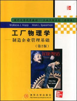 工厂物理学 解锁制造企业管理的新视角